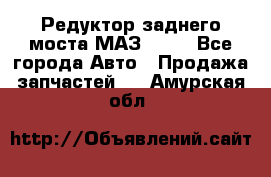 Редуктор заднего моста МАЗ 5551 - Все города Авто » Продажа запчастей   . Амурская обл.